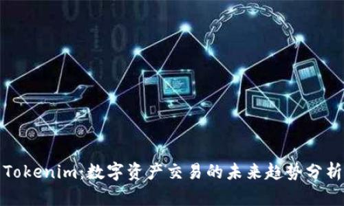 Tokenim：数字资产交易的未来趋势分析