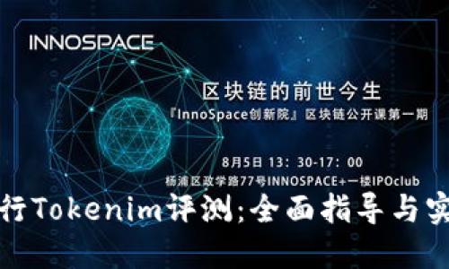 如何进行Tokenim评测：全面指导与实用技巧