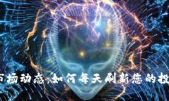 : 虚拟币市场动态：如何每天刷新您的投资百分比