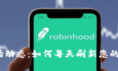 : 虚拟币市场动态:如何每天刷新您的投资百分比?
