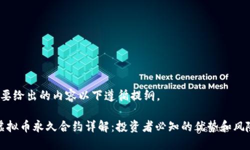 b要给出的内容以下遵循提纲。
虚拟币永久合约详解:投资者必知的优势和风险