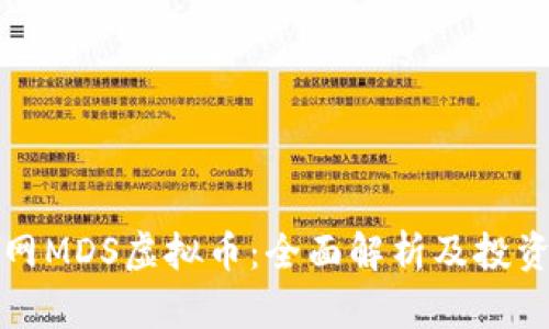 火币网MDS虚拟币:全面解析及投资指南