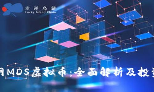 火币网MDS虚拟币:全面解析及投资指南