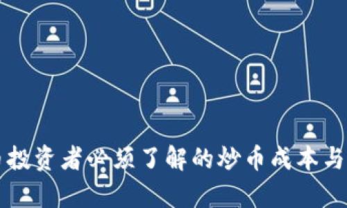 虚拟货币投资者必须了解的炒币成本与风险解析