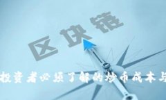 虚拟货币投资者必须了解的炒币成本与风险解析