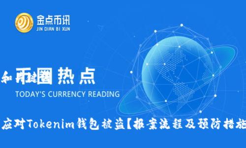 思考和关键词

优质
如何应对Tokenim钱包被盗？报案流程及预防措施解析