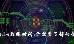 转Tokenim到账时间：你需要了解的全部信息