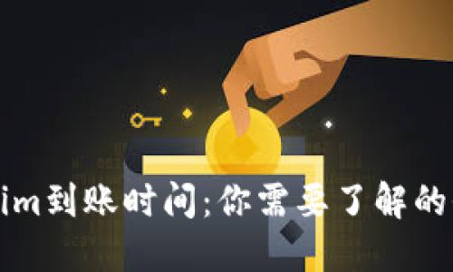 转Tokenim到账时间：你需要了解的全部信息