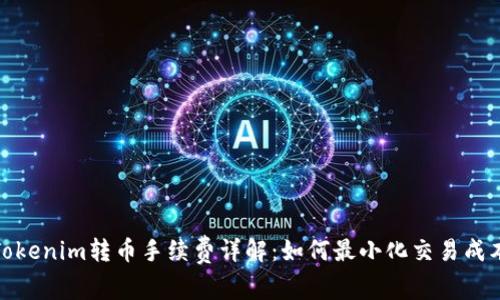 Tokenim转币手续费详解：如何最小化交易成本