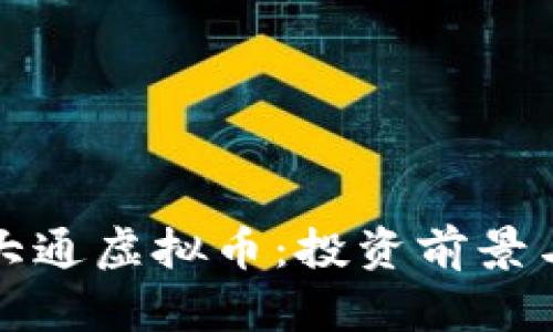 全面解析大通虚拟币:投资前景与市场动态