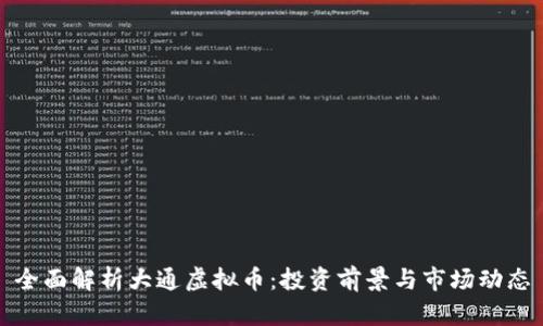全面解析大通虚拟币:投资前景与市场动态