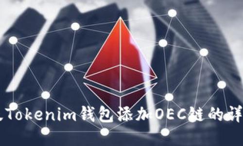 手机版Tokenim钱包添加OEC链的详细指南