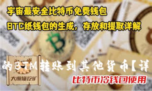 如何将Tokenim平台上的BTM转账到其他货币？详细指南与常见问题解答