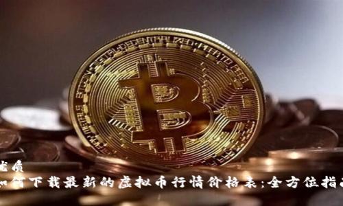 优质
如何下载最新的虚拟币行情价格表：全方位指南