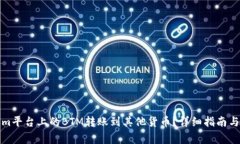 如何将Tokenim平台上的BTM转账到其他货币？详细指