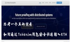 思考一个且的优质如何通过Tokenim钱包安全快速转
