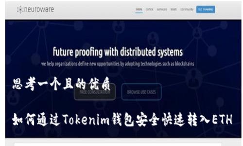 思考一个且的优质

如何通过Tokenim钱包安全快速转入ETH
