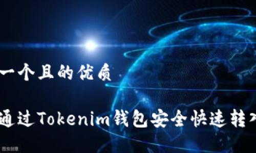 思考一个且的优质

如何通过Tokenim钱包安全快速转入ETH