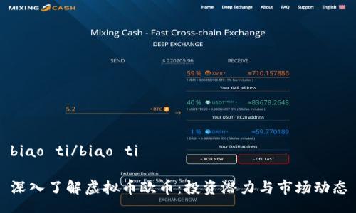 biao ti/biao ti
深入了解虚拟币欧币:投资潜力与市场动态