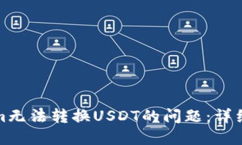 如何解决Tokenim无法转换USDT的问题：详细指南与解决方案
