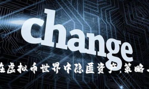 如何在虚拟币世界中隐匿资产:策略与技巧