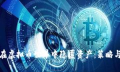 如何在虚拟币世界中隐匿资产：策略与技巧