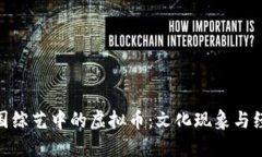 探秘韩国综艺中的虚拟币：文化现象与经济影响