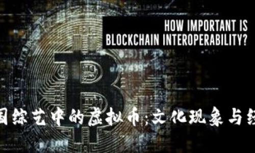 探秘韩国综艺中的虚拟币:文化现象与经济影响
