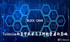 Tokenim的监管现状及其对投资者的影响