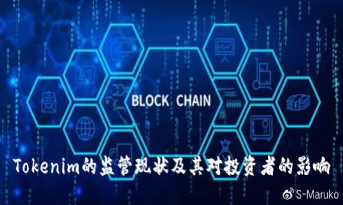 Tokenim的监管现状及其对投资者的影响