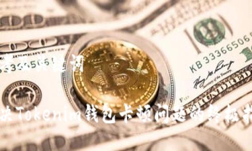 思考及关键词

解决Tokenim钱包卡顿问题的终极指南