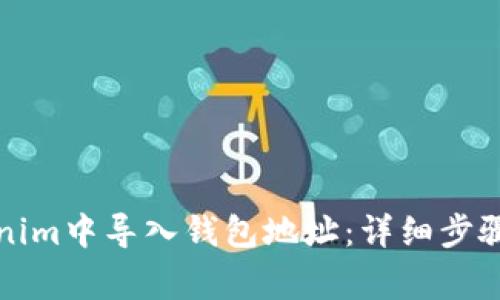 如何在Tokenim中导入钱包地址：详细步骤与注意事项