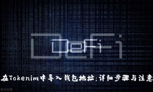 如何在Tokenim中导入钱包地址：详细步骤与注意事项