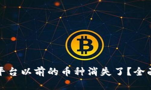 为什么Tokenim平台以前的币种消失了？全面解析与未来展望