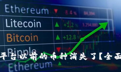 为什么Tokenim平台以前的币种消失了？全面解析与未来展望