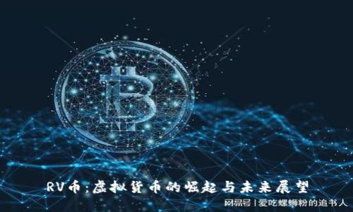 RV币:虚拟货币的崛起与未来展望