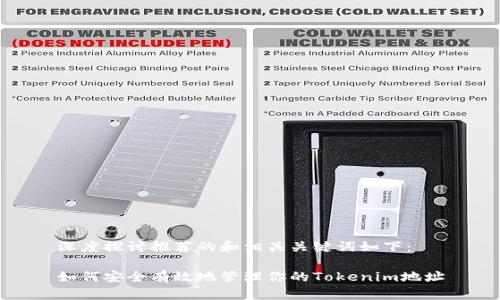 深度探讨推荐的和相关关键词如下：

如何安全有效地管理你的Tokenim地址