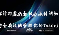 深度探讨推荐的和相关关键词如下：如何安全有