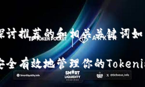 深度探讨推荐的和相关关键词如下：

如何安全有效地管理你的Tokenim地址