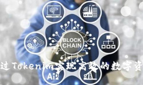 如何通过Tokenim实现高效的数字资产管理