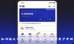 如何通过Tokenim实现高效的数字资产管理