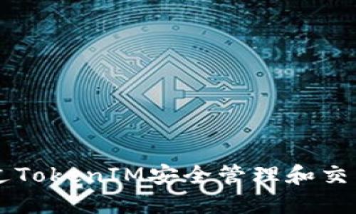 如何通过TokenIM安全管理和交易比特币