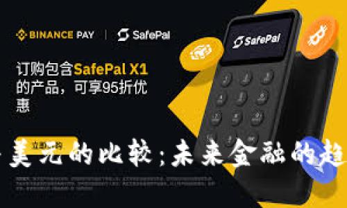 虚拟币与美元的比较:未来金融的趋势与挑战