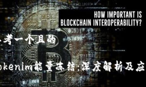 思考一个且的

Tokenim能量冻结：深度解析及应用