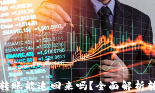 虚拟币一旦转账能追回来吗?全面解析转账不可逆性