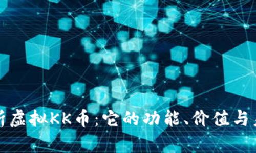 全面解析虚拟KK币:它的功能、价值与未来前景