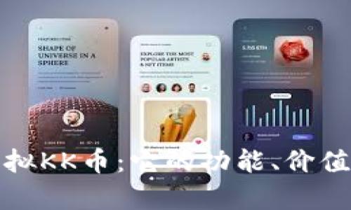 全面解析虚拟KK币:它的功能、价值与未来前景