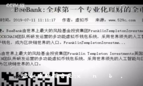 虚拟币的拼音是：xū nǐ bì。