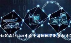 如何在Roblox中安全有效地获取虚拟币？