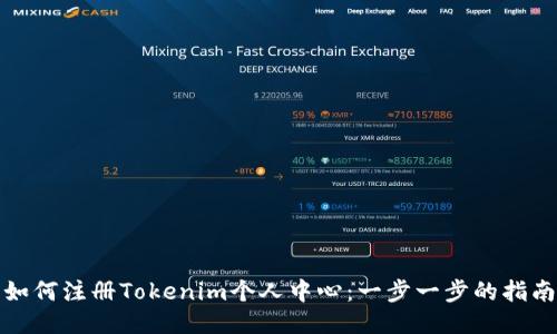 如何注册Tokenim个人中心：一步一步的指南